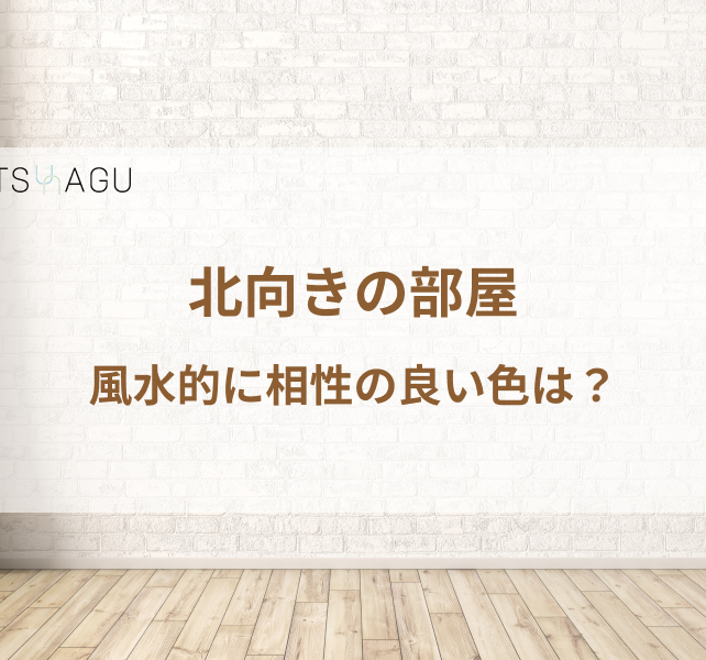 風水的には北向きの部屋はおすすめ 相性の良い色や運気