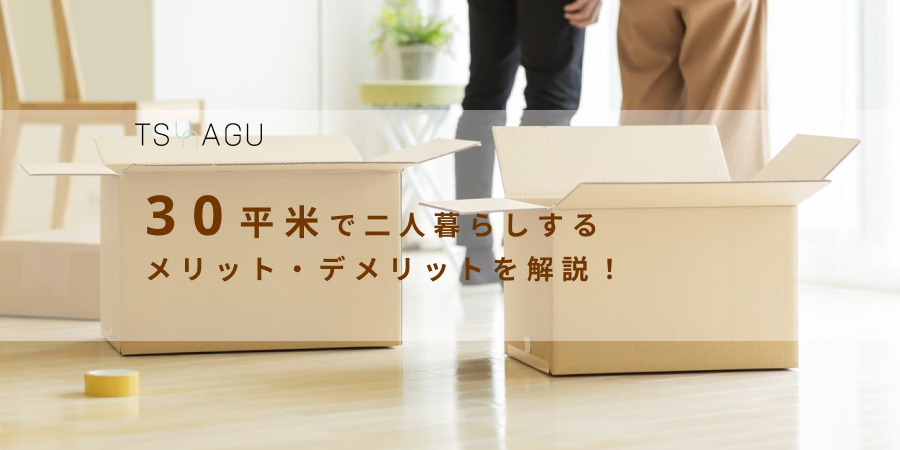 30平米って何畳?二人暮らしは可能な広さ?知っておきたいメリットとデメリット