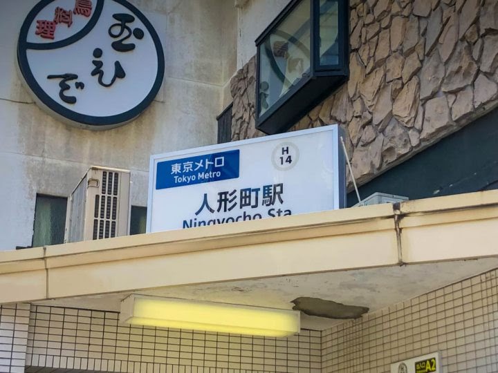 東京メトロ日比谷線「人形町」