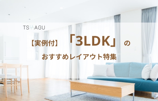3LDKのレイアウトはこれで決まり！家具の配置やマンションの間取りを紹介！