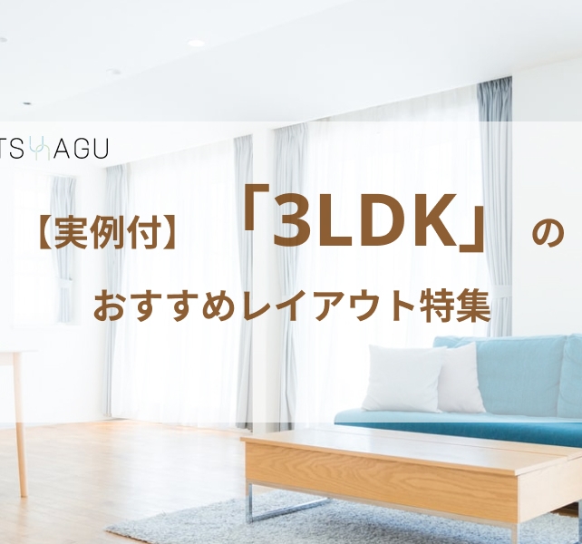 3LDKのレイアウトはこれで決まり！家具の配置やマンションの間取りを紹介！