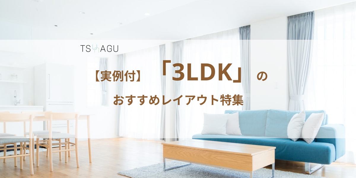 3LDKのレイアウトはこれで決まり！家具の配置やマンションの間取りを紹介！