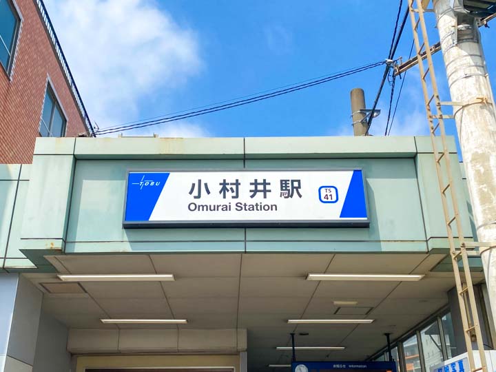 東武亀戸線「小村井駅」