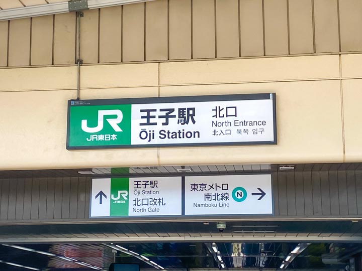 JR京浜東北線「王子駅」