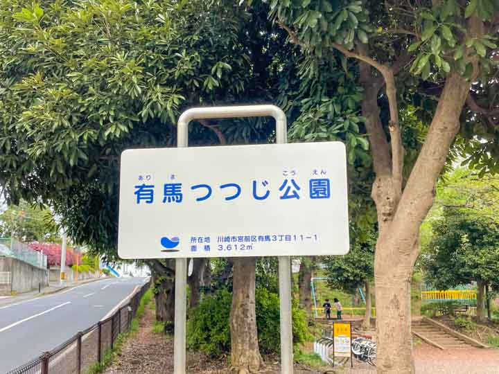 有馬つつじ公園の看板