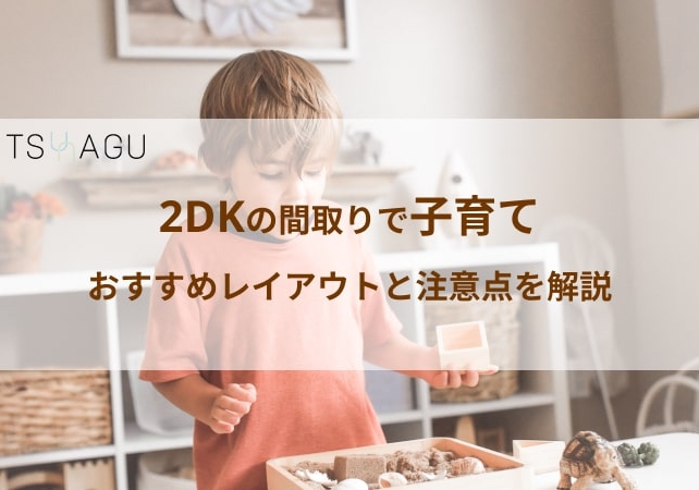 2dkでの子育てはこのレイアウトで 快適に過ごすコツをご紹介 Tsunagu Life 人と暮らしの幸せをつなぐマガジン