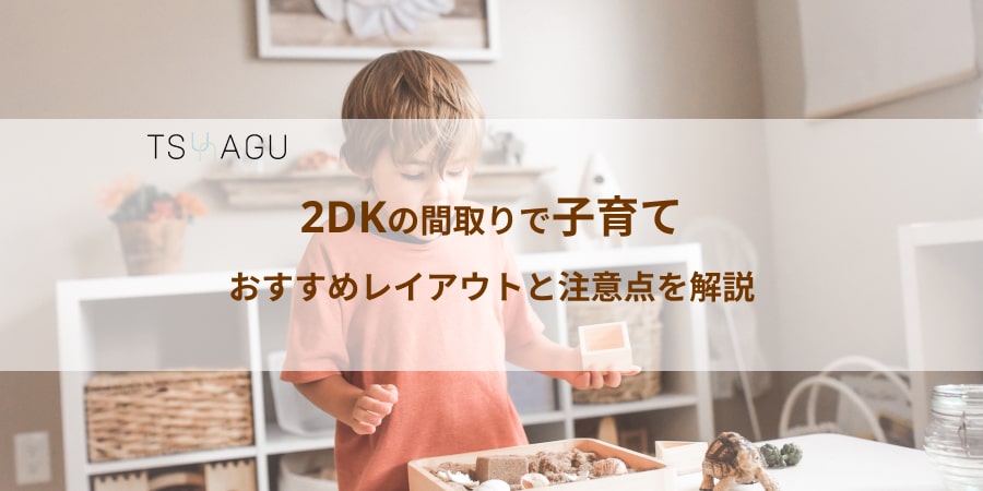 2dkでの子育てはこのレイアウトで 快適に過ごすコツをご紹介 Tsunagu Life 人と暮らしの幸せをつなぐマガジン