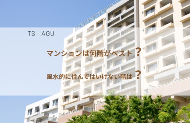 マンションは何階に住むのがベスト？風水的に住んではいけない階って？
