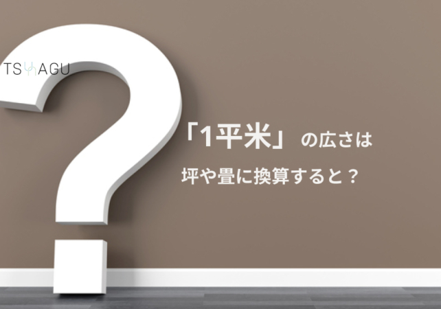 1平米の広さは?「坪」や「畳」に換算すると?住む人数別でおすすめの平米数も解説!