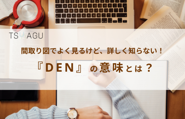 間取りで見る「DEN」の意味とは？使い方やメリット・デメリットをご紹介！
