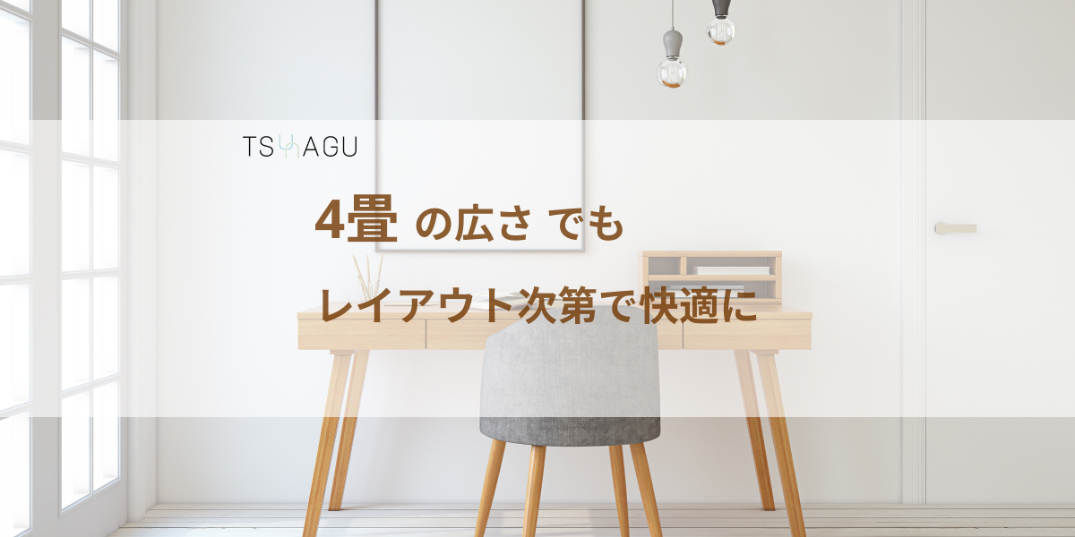 部屋は4畳あれば充分?4つのレイアウトをご紹介