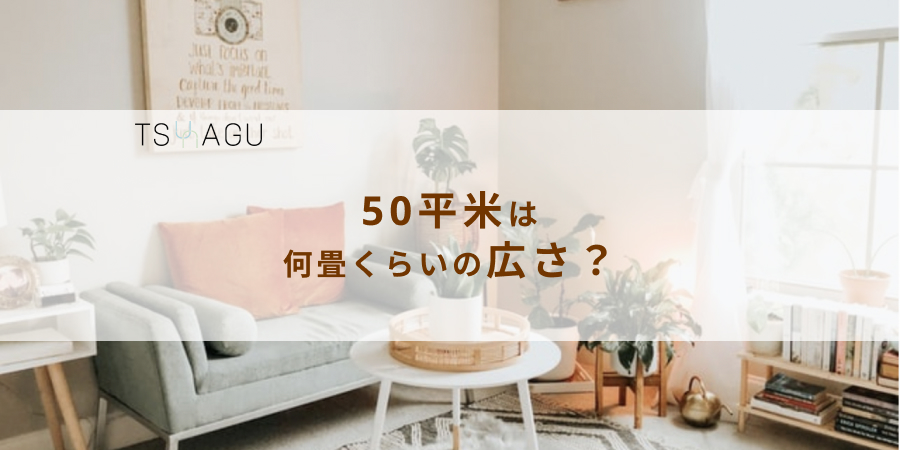 50平米ってどのくらいの広さ?何坪?二人暮らしでどんな暮らしができる?