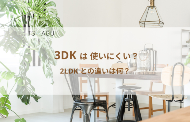 3DKは使いにくい？2LDKとの違いは？それぞれのメリット・デメリットや向いている人を紹介
